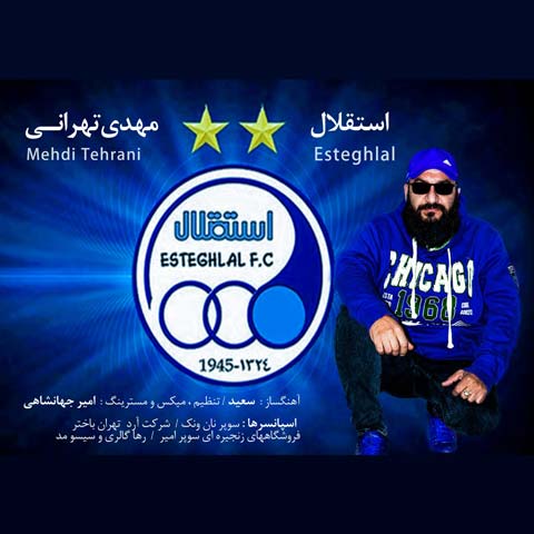 دانلود آهنگ مهدی تهرانی استقلال
